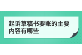 米易专业要账公司如何查找老赖？